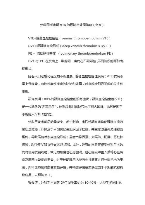外科围手术期VTE的预防与处理策略(全文)
