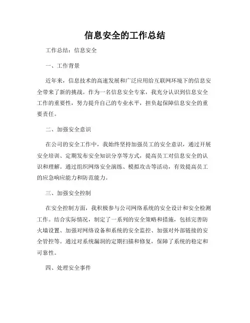 信息安全的工作总结
