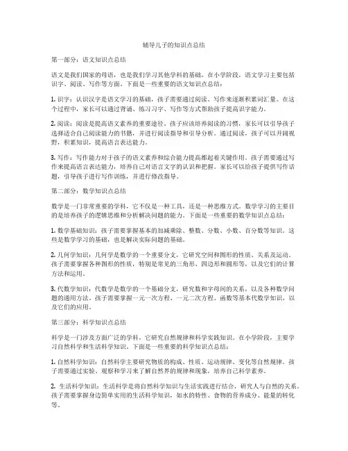 辅导儿子的知识点总结