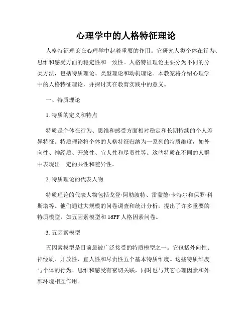 心理学中的人格特征理论