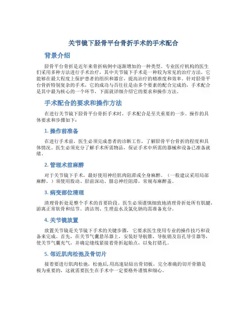 关节镜下胫骨平台骨折手术的手术配合