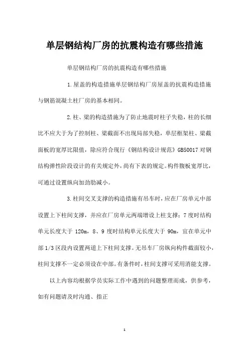 单层钢结构厂房的抗震构造有哪些措施