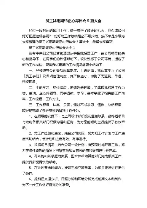 员工试用期转正心得体会5篇大全