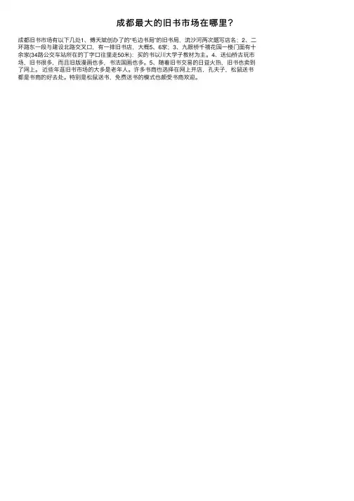 成都最大的旧书市场在哪里？
