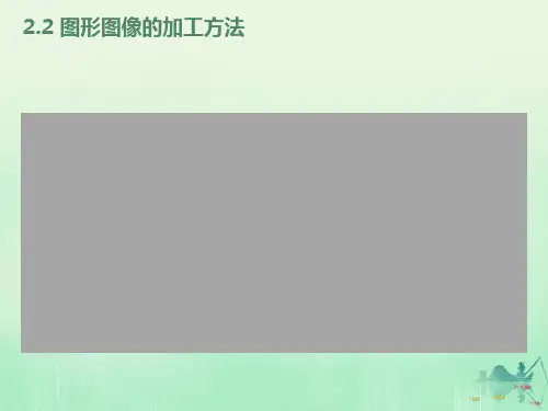 高一信息技术课件图形图像的加工方法