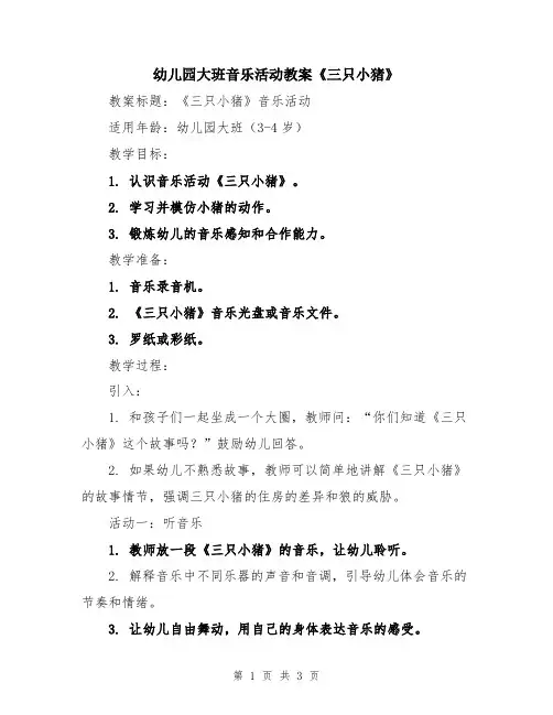 幼儿园大班音乐活动教案《三只小猪》