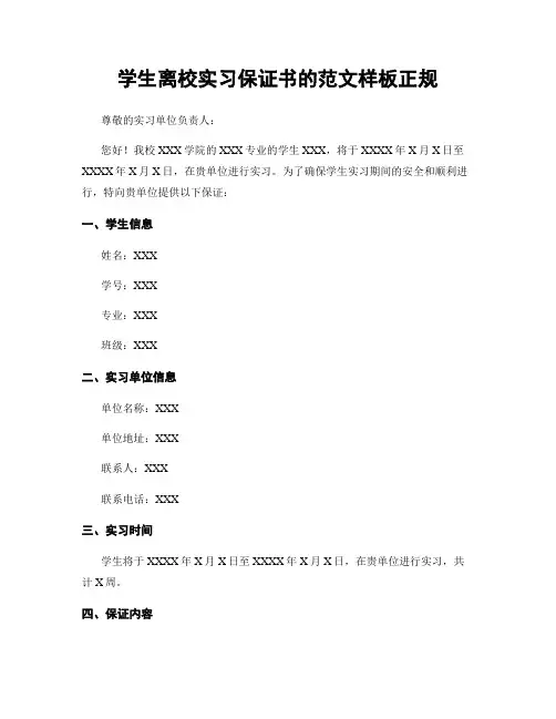 学生离校实习保证书的范文样板正规