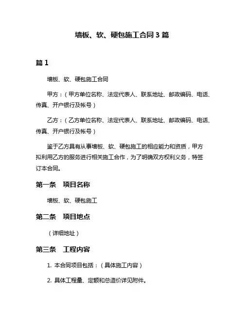 墙板、软、硬包施工合同3篇