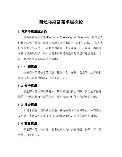 简述马斯洛需求层次论