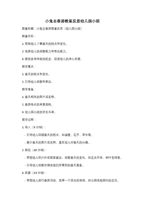 小兔去春游教案反思幼儿园小班