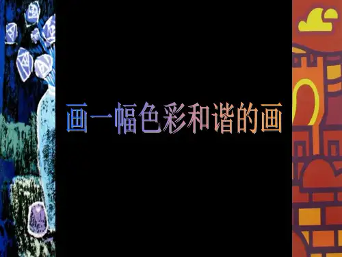 人美版小学美术6画一幅色彩和谐的画课件(16张幻灯片)
