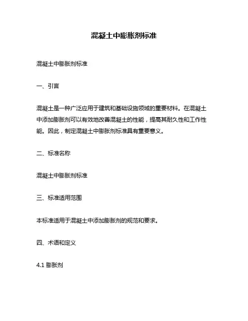 混凝土中膨胀剂标准