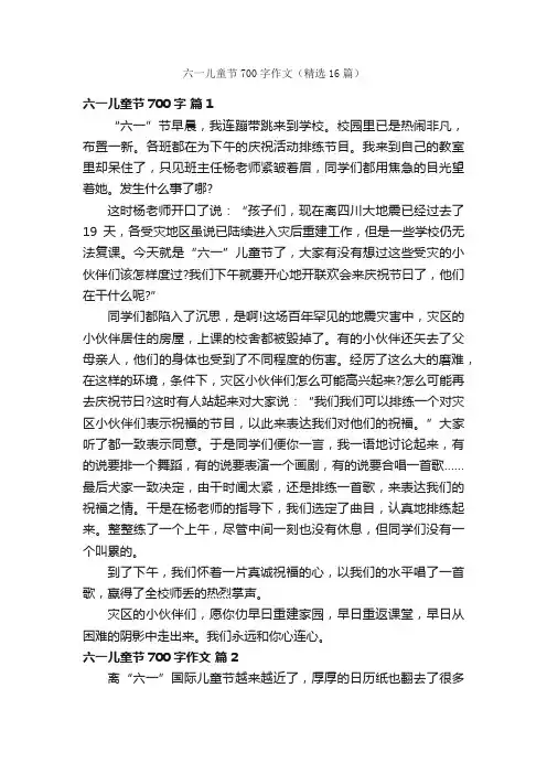 六一儿童节700字作文（精选16篇）