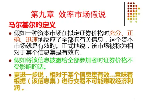 效率市场假说