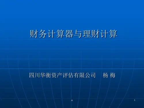 TI_BA_II_PLUS金融计算器使用实例
