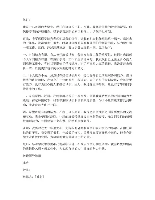 大学生班长辞职报告