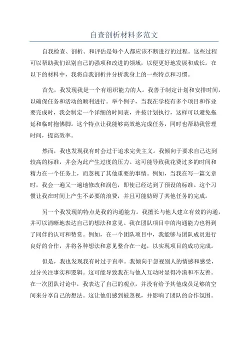 自查剖析材料多范文