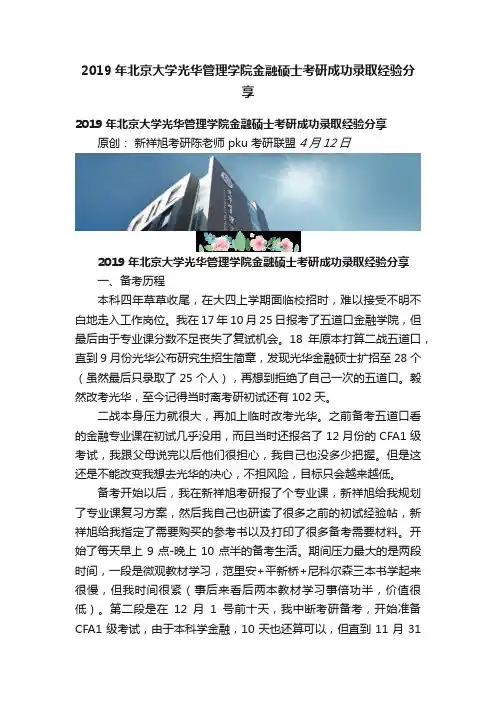 2019年北京大学光华管理学院金融硕士考研成功录取经验分享