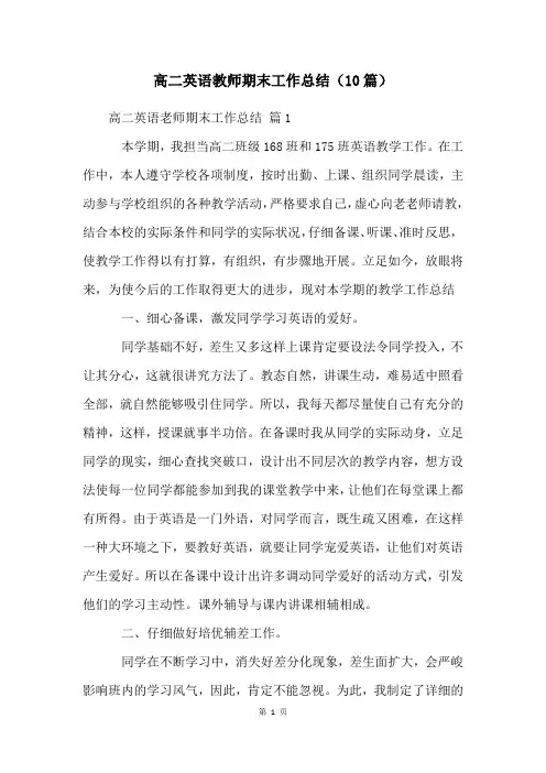高二英语教师期末工作总结(10篇)