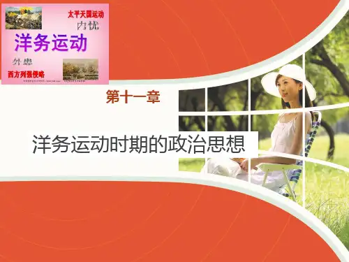 《中国政治思想史》第十一章 洋务运动时期的政治思想