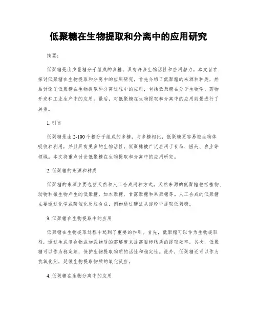 低聚糖在生物提取和分离中的应用研究
