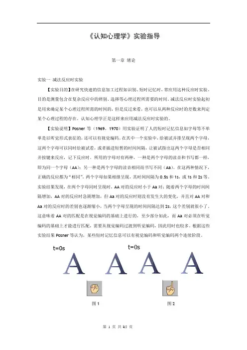 认知心理学实验指导