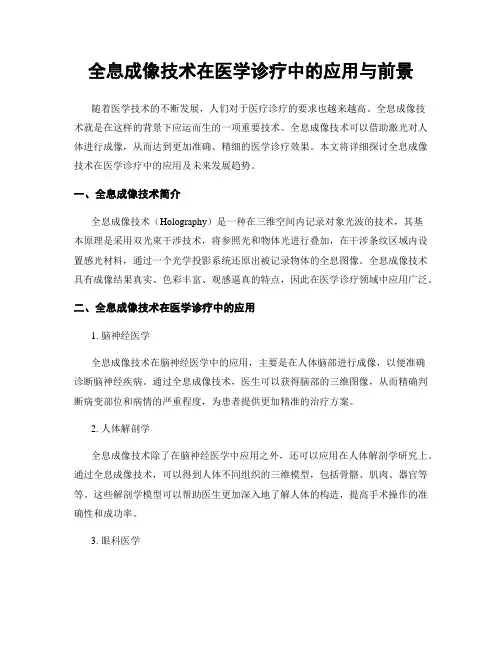 全息成像技术在医学诊疗中的应用与前景