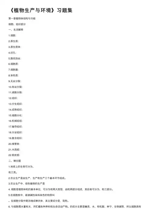 《植物生产与环境》习题集