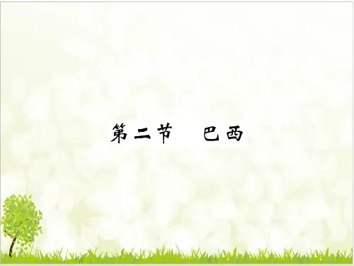 人教版七级地理下册优秀PPT巴西