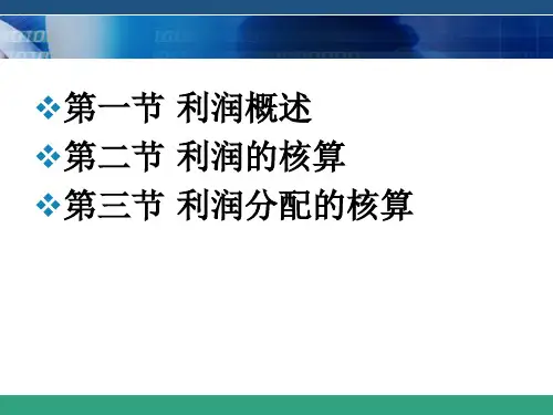 利润的核算PPT课件