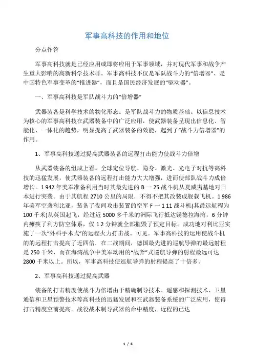 军事高科技的作用和地位