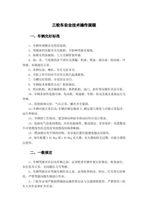 三轮车安全技术操作规程