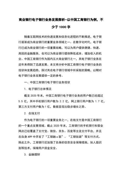 商业银行电子银行业务发展探析--以中国工商银行为例