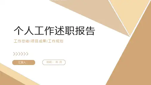 个人工作述职报告PPT模板