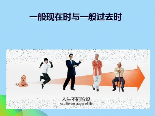 一般现在时与一般过去时ppt(共17张PPT)
