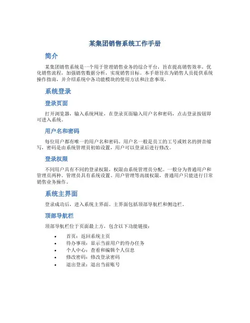 某集团销售系统工作手册
