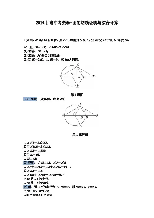 2019甘肃中考数学-圆的切线证明与综合计算(16道 有解析)