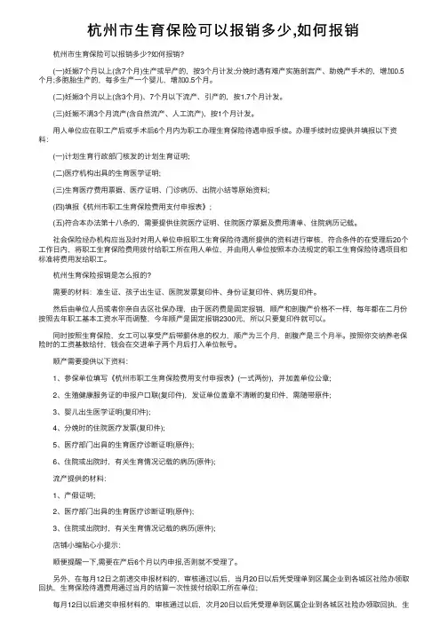杭州市生育保险可以报销多少,如何报销