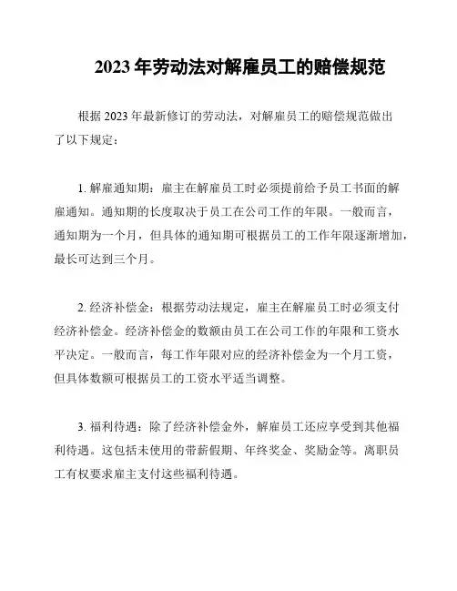 2023年劳动法对解雇员工的赔偿规范