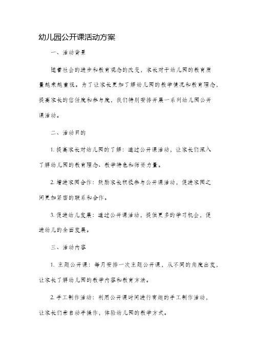 幼儿园公开课活动方案