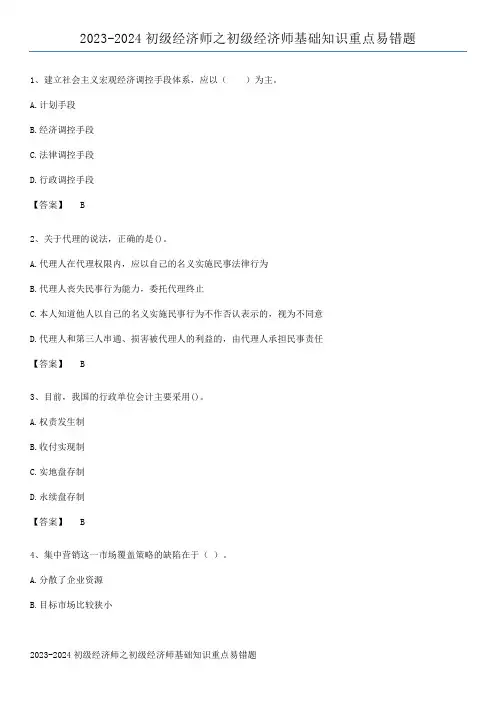 2023-2024初级经济师之初级经济师基础知识重点易错题