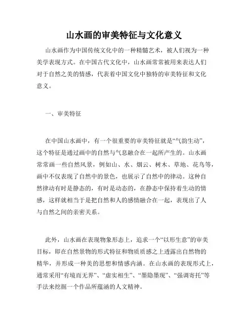 山水画的审美特征与文化意义