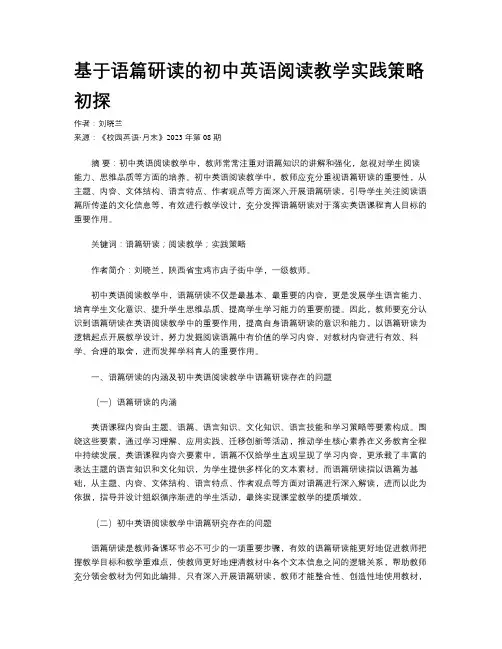 基于语篇研读的初中英语阅读教学实践策略初探
