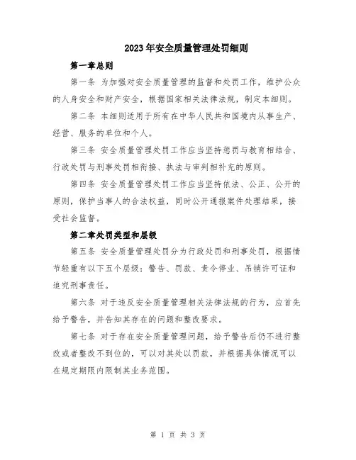 2023年安全质量管理处罚细则