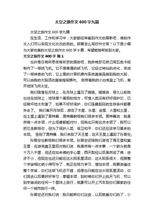 太空之旅作文600字九篇