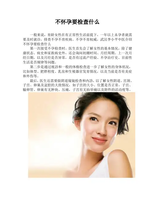 不怀孕要检查什么