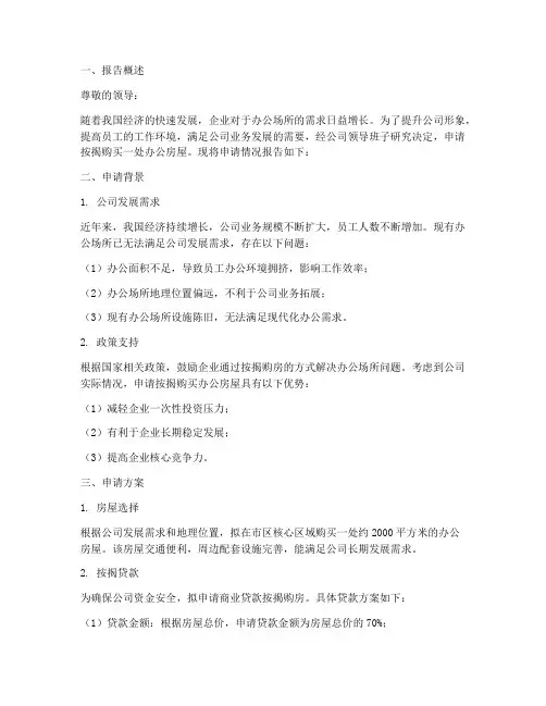 公司按揭房屋申请报告