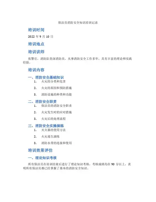 保洁员消防安全知识培训记录
