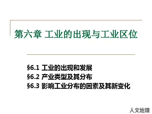 人文地理第六章工业的出现与工业区位