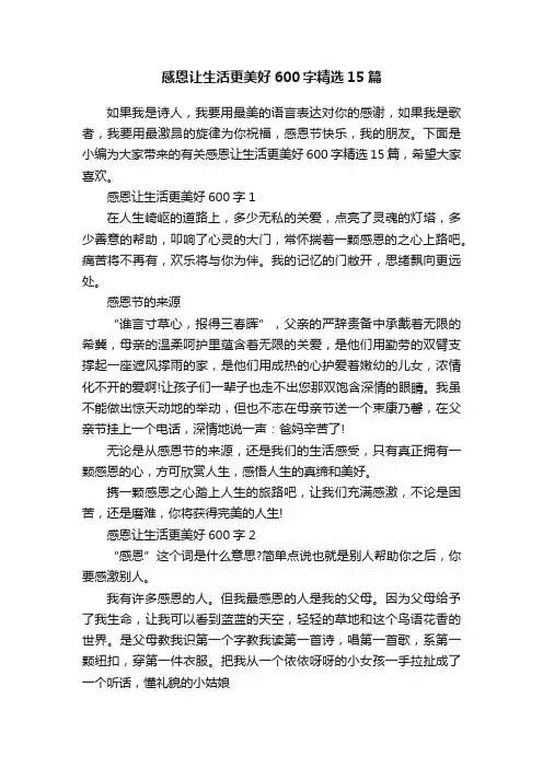 感恩让生活更美好600字精选15篇